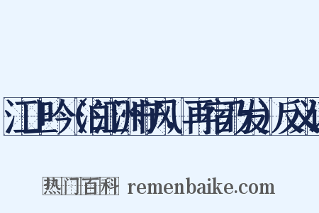 江上吟（泊江洲守风，再宿乃发）反义词是什么意思的图片